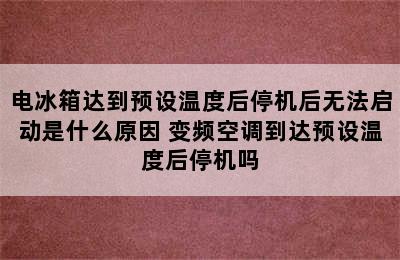 电冰箱达到预设温度后停机后无法启动是什么原因 变频空调到达预设温度后停机吗